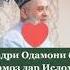 КАДРИ ОДАМИ БЕ НАМОЗ ХОЧИ МИРЗО
