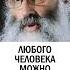 НЕ НАДО ПРЕВОЗНОСИТЬСЯ православие христианство брак семья о Максим Первозванский измена