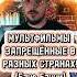 МУЛЬТФИЛЬМЫ ЗАПРЕЩЁННЫЕ В РАЗНЫХ СТРАНАХ Бакс Бани