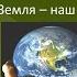 Давайте беречь нашу Землю
