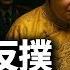 胡錦濤拒絕背書 張又俠按兵不動 一場未遂政變如何被沉默擊退 誰在悄悄重畫中共的權力版圖 江峰視界20250612第89期