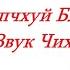 Апчхуй Бля Звук Чиха