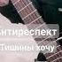 Антиреспект Тишины хочу вступление на гитаре