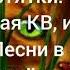 Песни в головах Котов Воителей 1 Остролистая КВ