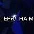 MUJEVA Стриптиз LYRIC VIDEO2022