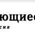 Даниил Хармс Вываливающиеся старухи аудиоверсия