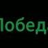 Мелодия победы из Бравл Старс но это разные звуки