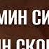 Аудиокнига Господин Скороходов Д Мамин Сибиряк Слушать аудиокнигу онлайн