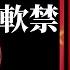 习近平缺席国防研讨会 被免职的李桥铭上将高调现身 国防部长魏凤和消失了 中南海听床师又开始胡编乱造打鸡血