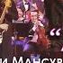 Димаш и Мансур Кудайберген на одной сцене
