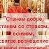 Фрагмент с Божественной литургии Иоанна Златоуста в 6 ю неделю Пасхи по Пасхе