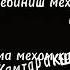 Текст Ибош муз КЧО ШИД БЕМЕХРАКМ