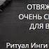 ОТВЯЖИСЬ ОЧЕНЬ СИЛЬНО ДЛЯ ВСЕХ ВЕДЬМИНА ИЗБА ИНГА ХОСРОЕВА