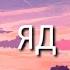 ЯД NKI Russia Lyric Video