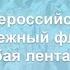 Всероссийский флешмоб Голубая лента 2021