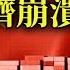 川普重返白宮致中國經濟加速崩潰 大量企業和政府債務撐不過明年春節 川普或成習近平政權終結者 專訪歷史學家劉仲敬