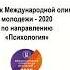 Вебинар по подготовке к участию в МОМ 2020 по направлению Психология