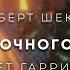 Роберт Шекли Рейс молочного фургона аудиокнига фантастика рассказ аудиоспектакль слушать онлайн