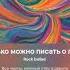 сколько можно писать о любви