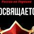 В поддержку ВС РФ ДНР ЛНР Що ж ви брати наробили