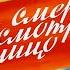 Диафильм СССР Мы смерти смотрели в лицо 1979 Озвученный