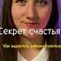 Как вырастить ребёнка счастливым Жан Ледлофф счастье ледлофф дети воспитание