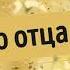 Священное право отца I Социальный проект