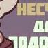 Что Делает Вас Несчастным Даже Не Подозреваешь Об Этом