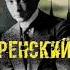 Аудиокнига Керенский Пока дышу надеюсь Алексей Птица