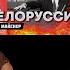 О программе белорусской оппозиции
