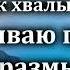 Открываю глаза о Тебе размышляю Источник хвалы 203 Караоке плюс Христианские песни