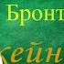 2 часть Ш Бронте Джейн Эйр