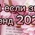 Танцуй если знаешь этот тренд 2025 года