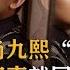 德云隐形富豪尚九熙 与王慧是闺蜜 郭德纲说他能买下德云社