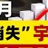 2025年3月 土星光环消失 宇宙奇观 全球房市大暴跌 辰霖说风水 大师不用去你家 就知你家风水好不好 20240913