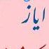Ayaz Name Meaning In Urdu