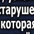 Бизнесмен посетил дом престарелых и узнал в одной из старушек свою мать которая