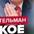 ШЕЙТЕЛЬМАН Экстренно Зеленский СРОЧНО ОБРАТИЛСЯ к Трампу Путин поднял КИПИШ ТАКОГО не ожидали