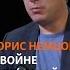 Борис Немцов о войне с Украиной в 2014 году Shorts