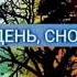 Снова день снова ночь 1 час