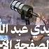 د معاذ سيدي عبد الله رحلة في سطور الصفحة الأخيرة بودكاست إلوييش 02