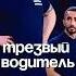 Трезвый водитель приколы смешновидео смешнойшортс импровизация комедия