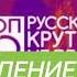 Оформление Топ 30 русский крутяк недели 2018 2022