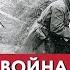 Партизанская война Концерт 1943