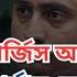 স র জ স আলম ক ন র ব চন ন য কথ বল র স ক Bangladesh Politics Habibur Rahman BIPUL TALK