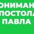 Ключ к пониманию апостола Павла Вячеслав Рубский 2016