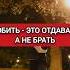 ЛЮБИТЬ ЭТО ОТДАВАТЬ А НЕ ТОЛЬКО ЛИШЬ БРАТЬ как нарцисс нарциссизм