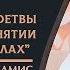 Опровержение фетвы аль Кардави о снятии хиджаба в школах Шейх Усман аль Хамис ᴴᴰ