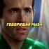 Зеленый фонарь и говорящая рыба Зелёный Фонарь 2011