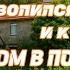 Уволился с работы и купил дом в Португалии Начало